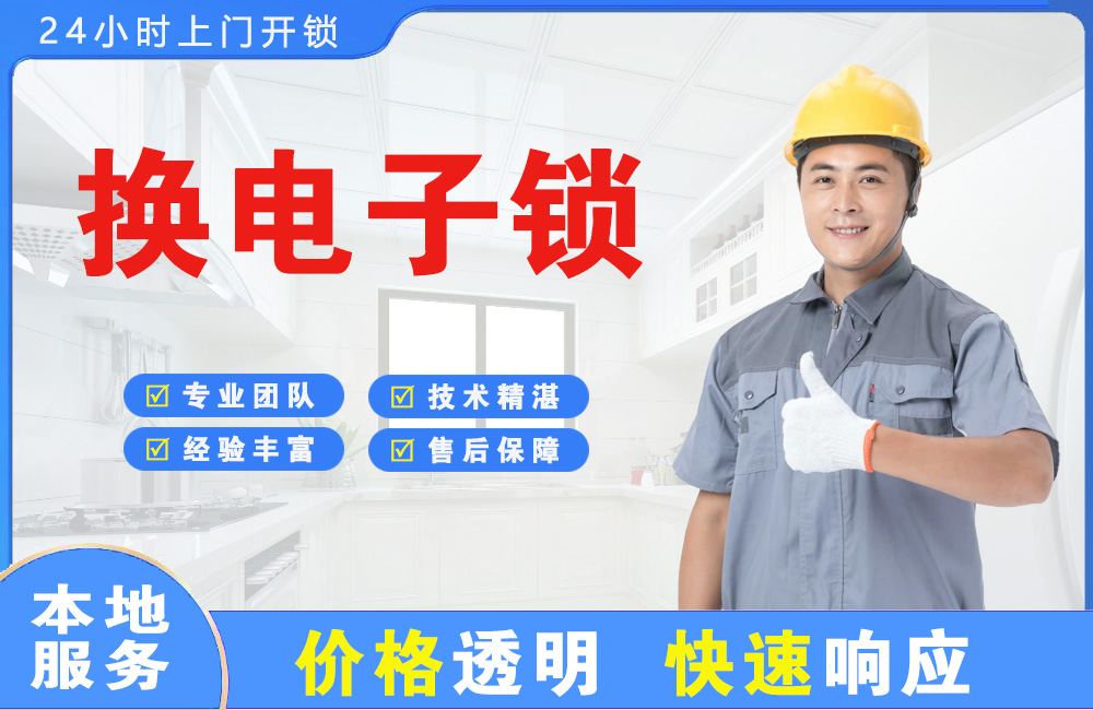 怀化换电子锁