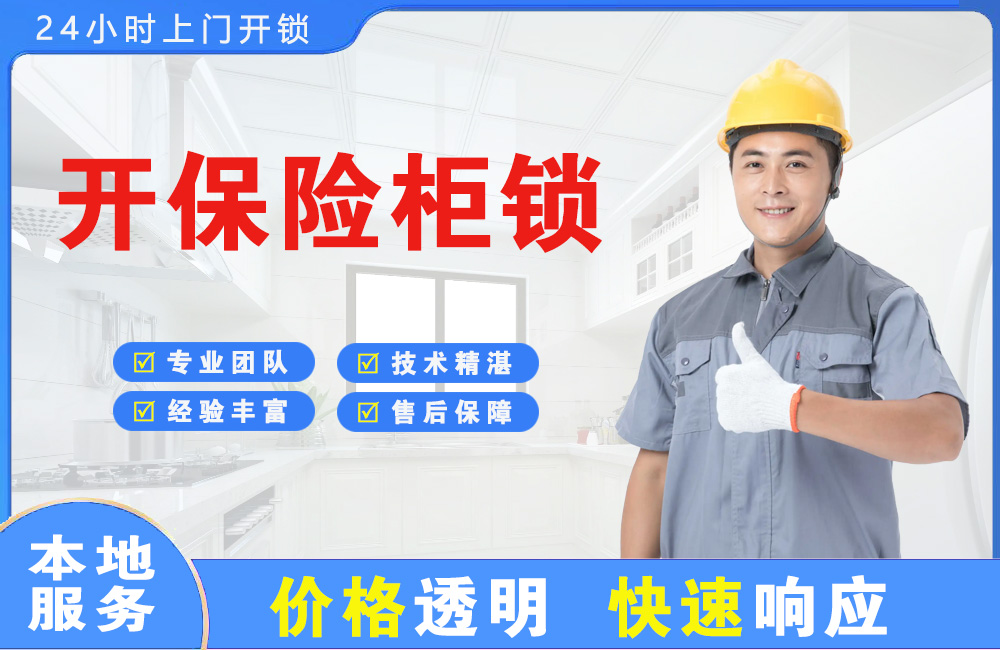 怀化开保险柜锁