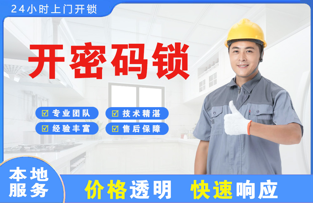 怀化开密码锁